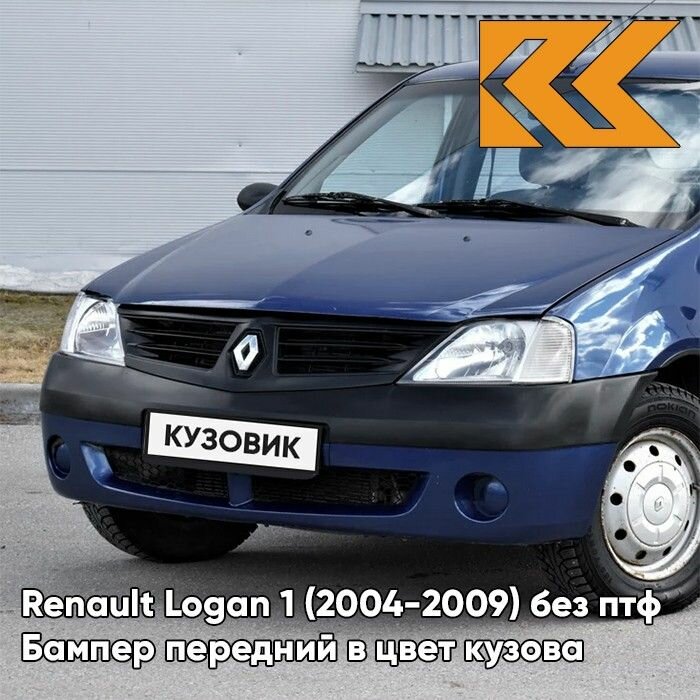 Бампер передний в цвет кузова Renault Logan 1 Рено Логан - D69 - GRIS PLATINE - Серебристый
