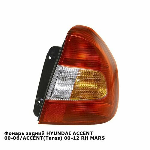 Фонарь задний для HYUNDAI ACCENT 00-06, ACCENT(Тагаз) 00-12 прав. MARS хендай акцент