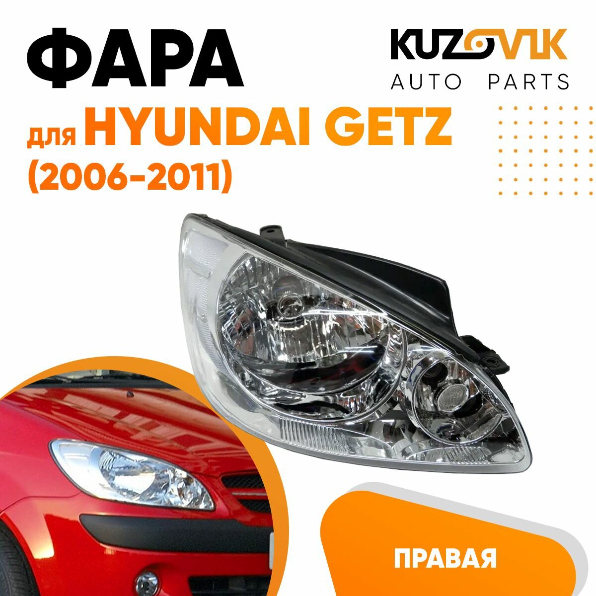Фара для Хендай Гетц Hyundai Getz (2006-2011) с электрокорректором правая, фара передняя