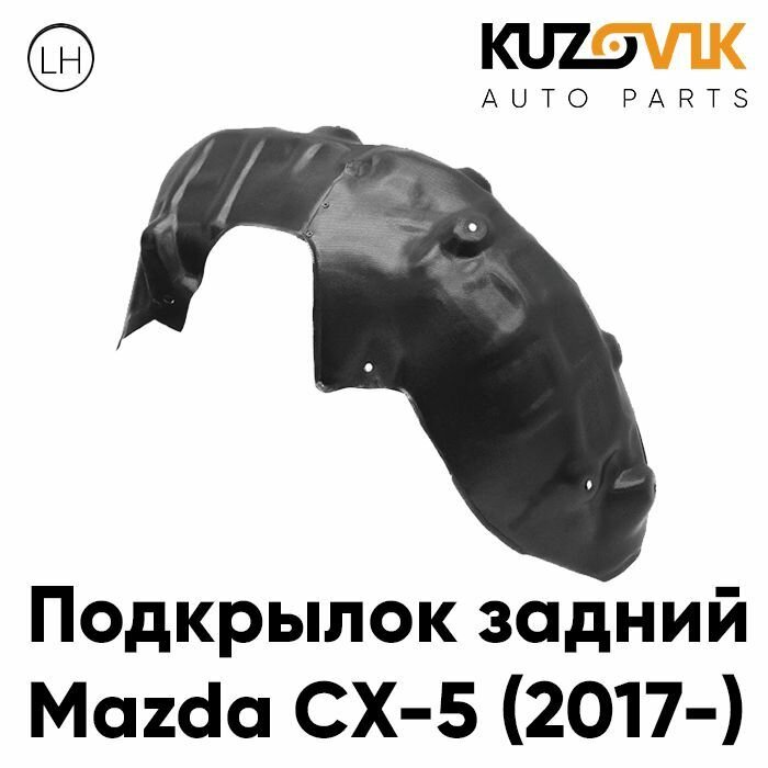 Подкрылок задний левый Mazda CX-5 (2017-)