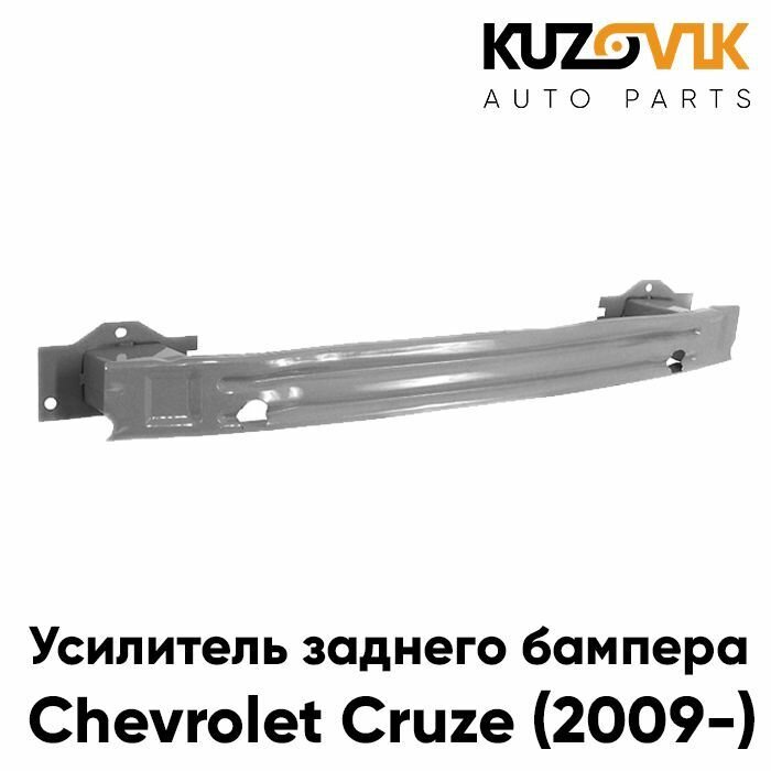 Усилитель заднего бампера Шевроле Круз Chevrolet Cruze (2009-) металлический, абсорбер