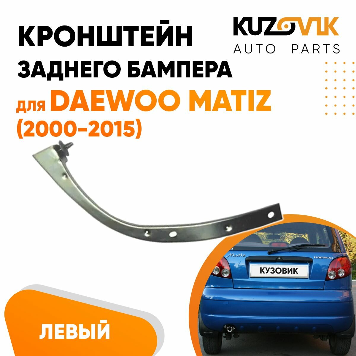 Кронштейн заднего бампера левый Daewoo Matiz (2000-2015)