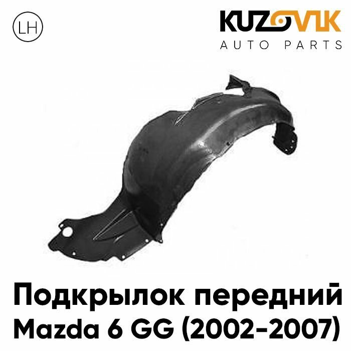 Подкрылок передний левый Mazda 6 GG (2002-2007)