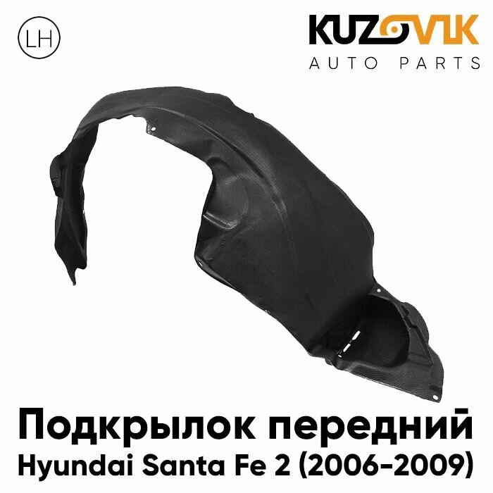 Подкрылок передний для Хендай Санта Hyundai Santa Fe 2 (2006-2009) дорестайлинг левый