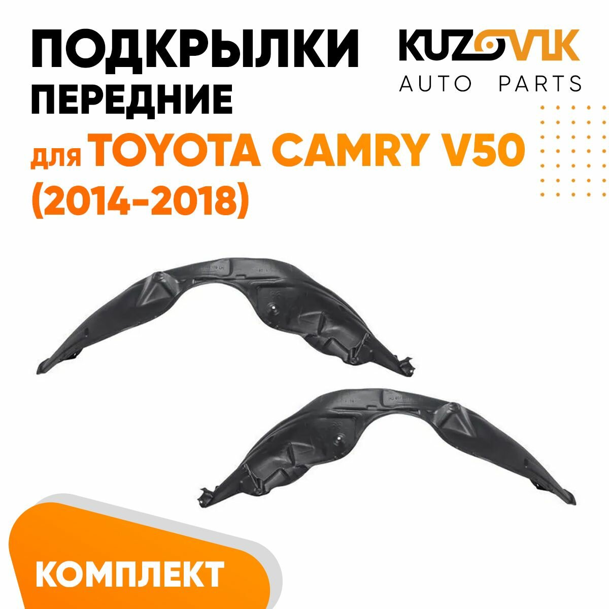 Подкрылки передние Toyota Camry V50 (2014-2018) 2 шт правый + левый