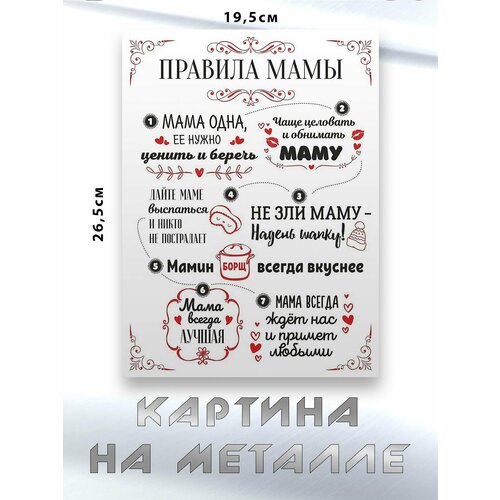 Картина для интерьера на стену с принтом Правила Мамы картина на металле 750₽