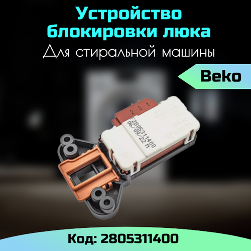 Устройство блокировки люка СМА Beko LG (Беко) 2805310400 замок люка убл стиральной машины beko 2805310100