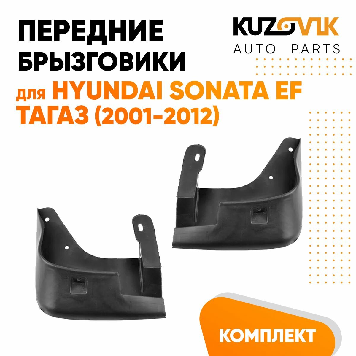 Брызговики передние Hyundai Sonata EF Тагаз (2001-2012) 2 шт комплект левый + правый