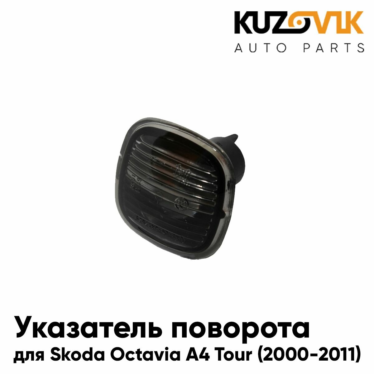 Повторитель указателя поворота для Шкода Октавия А4 Тур Skoda Octavia A4 Tour (2000-2011) левый / правый тонированный поворотник