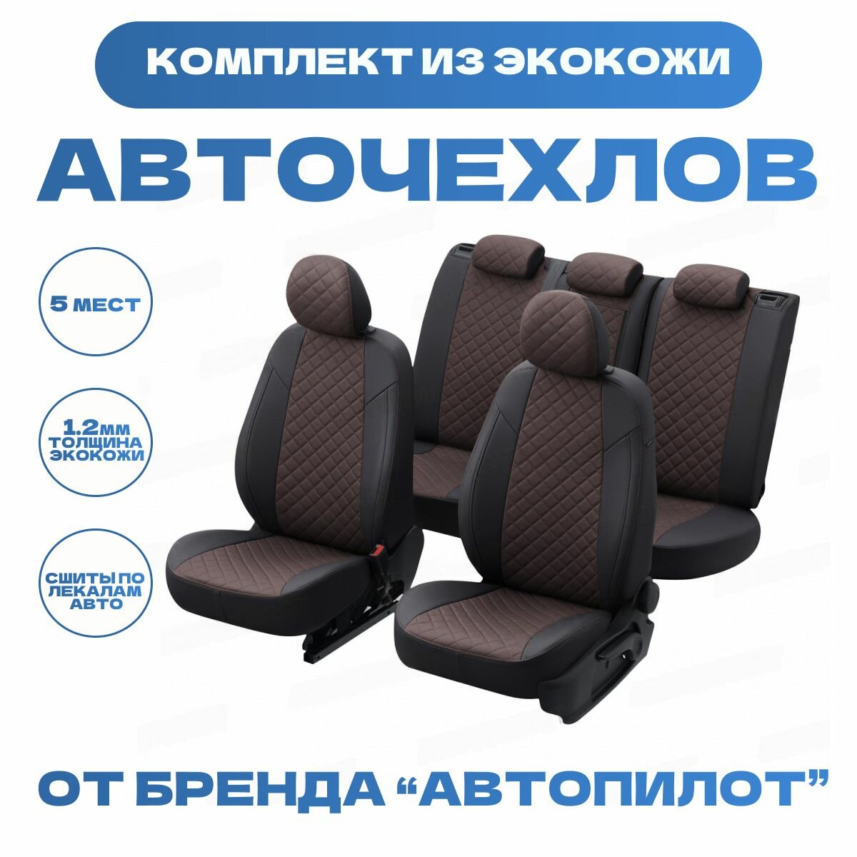 Модельные авточехлы АВТОПИЛОТ для Volkswagen Jetta VI (2011-2018гг), экокожа ромб, черно-шоколадные