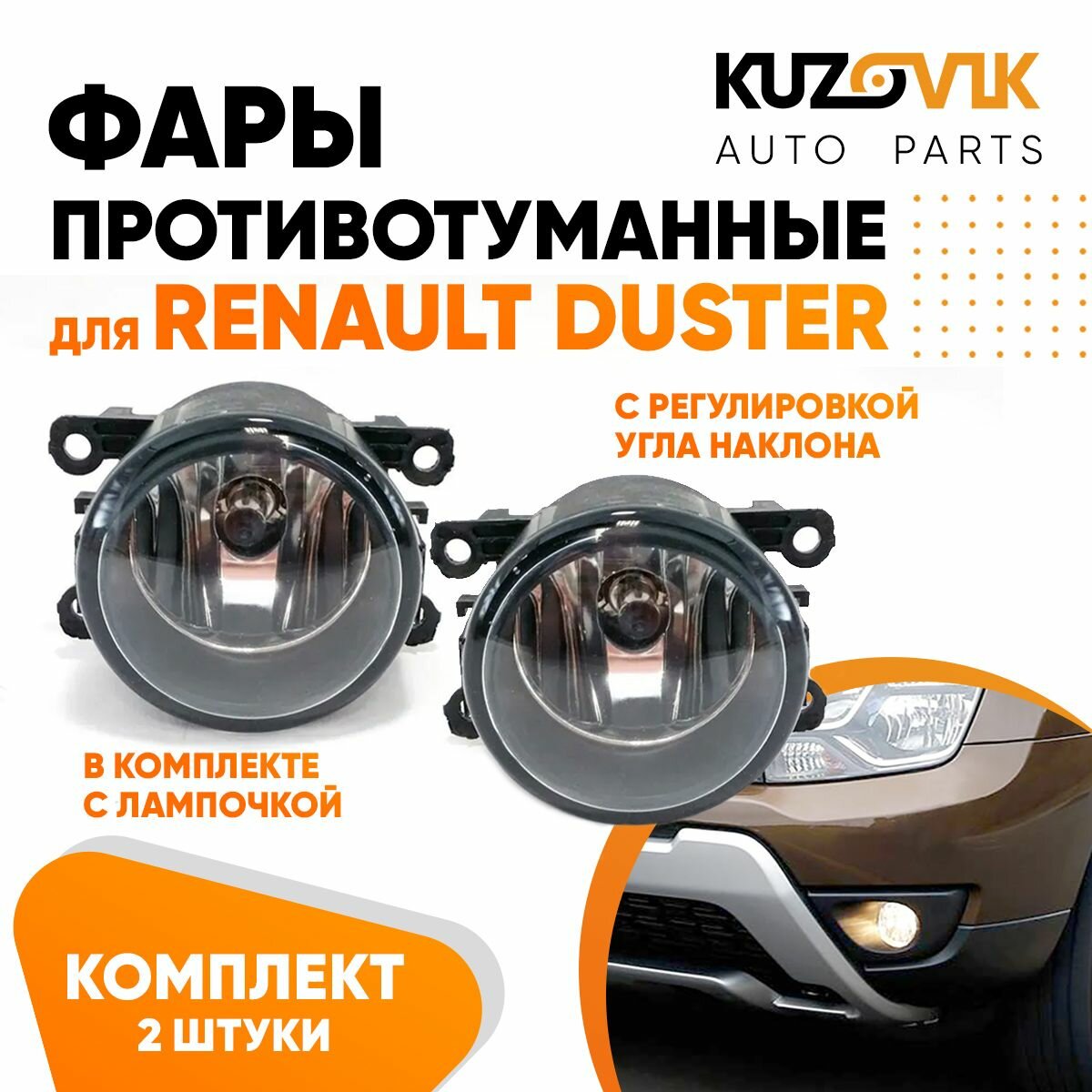 Фары противотуманные для Рено Дастер Renault Duster с регулировкой угла наклона и лампочкой комплект 2 штуки левая /правая туманка птф