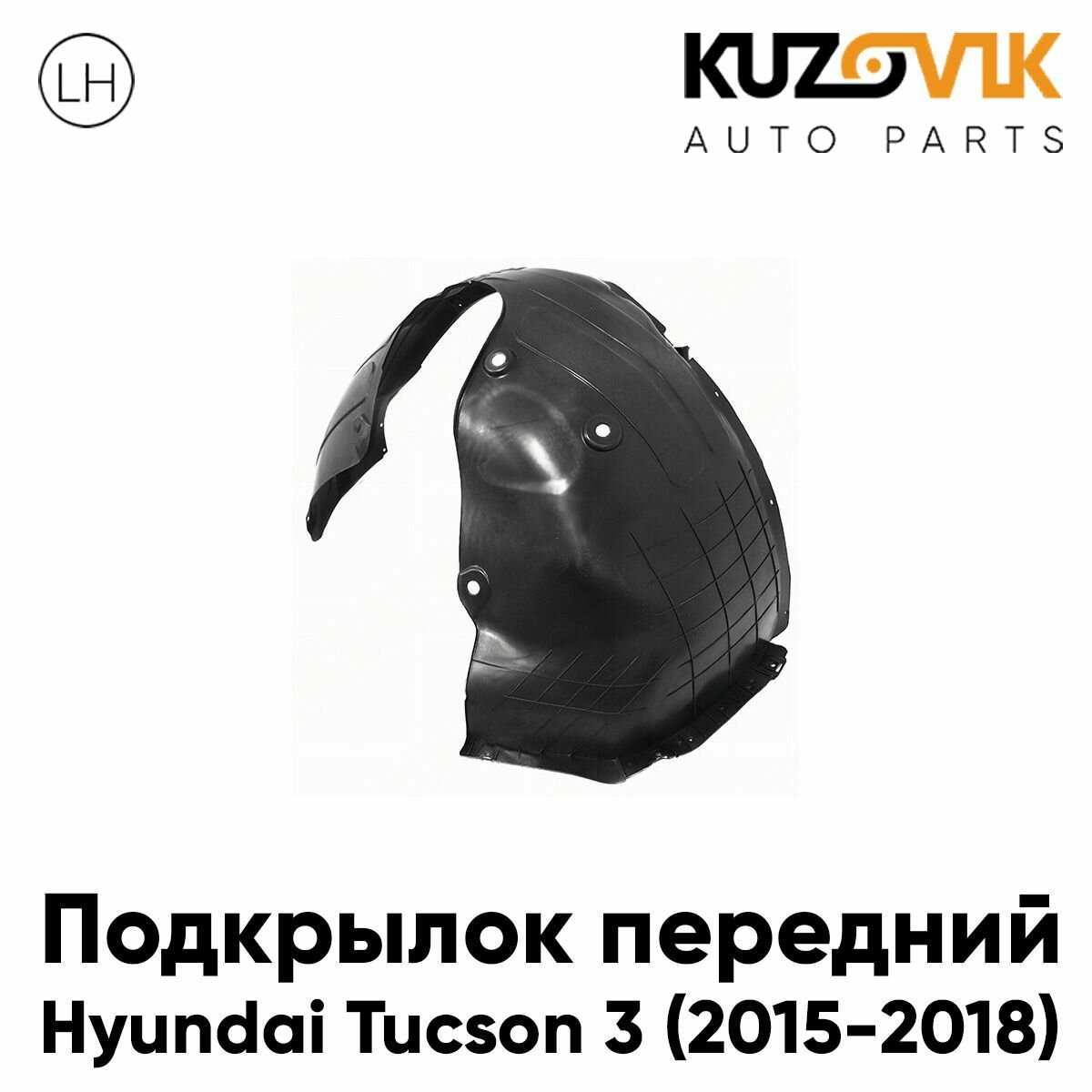 Подкрылок передний левый Hyundai Tucson 3 (2015-2018)