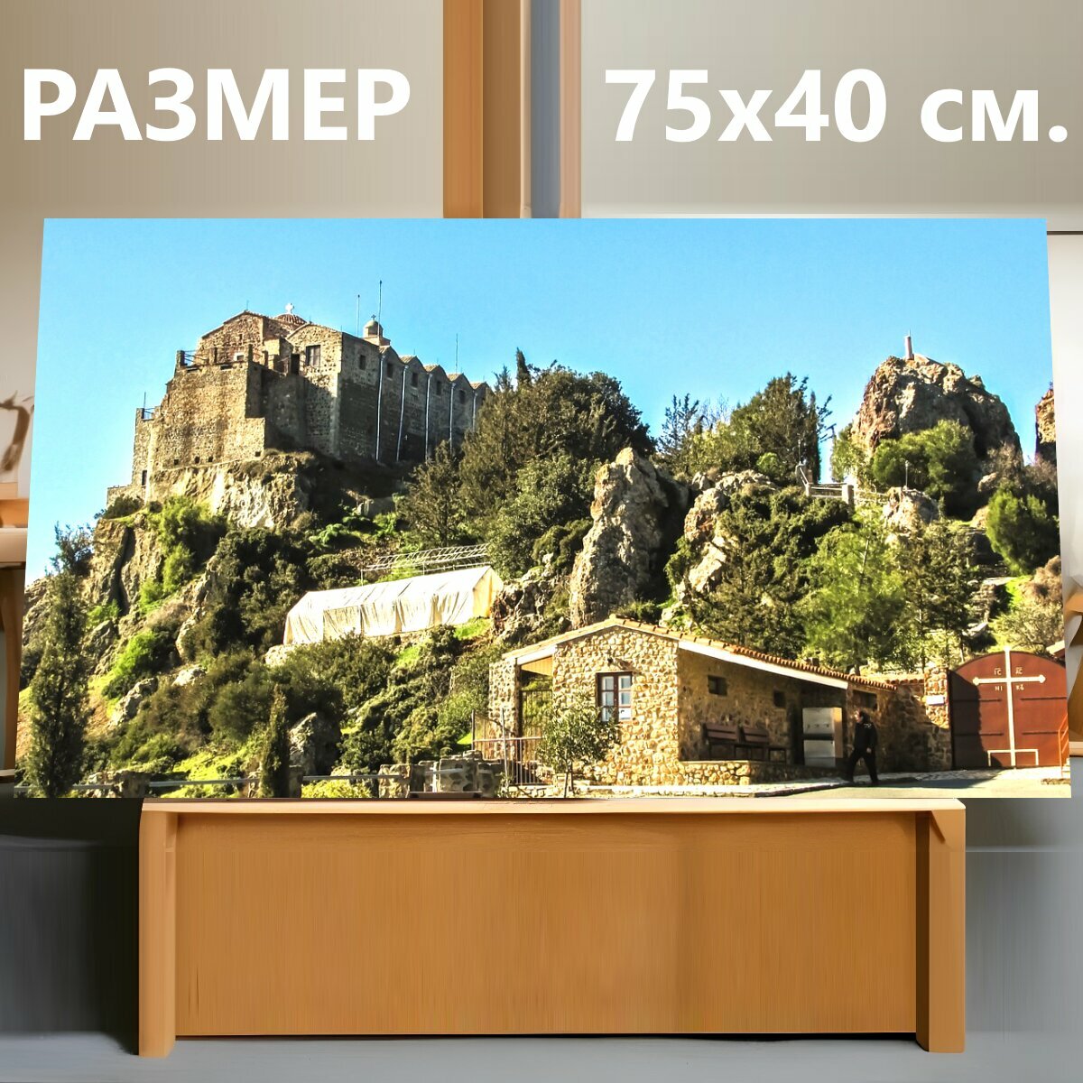 Картина на холсте "Кипр, ставровуни, монастырь" на подрамнике 75х40 см. для интерьера