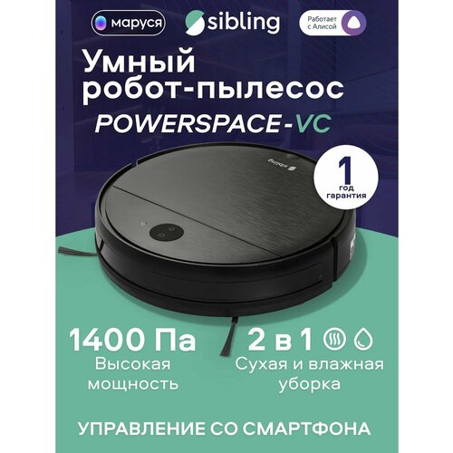 Умный робот-пылесос Sibling Powerspace-VC чайник sibling powerspace sk1 ru черный