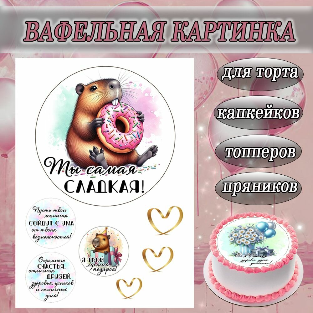 Вафельная картинка для женщины/девушки на День Рождения и юбилей, размер листа А4, для торта съедобная