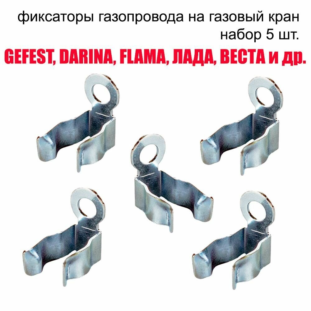 Зажимы газопровода на газовый кран плит GEFEST, DARINA, FLAMA, KING, лада, лысьва, веста и др. комплект 5 шт.