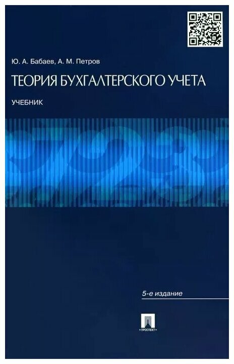 Ю. А. Бабаев, А. М. Петров "Теория бухгалтерского учета. Учебник"