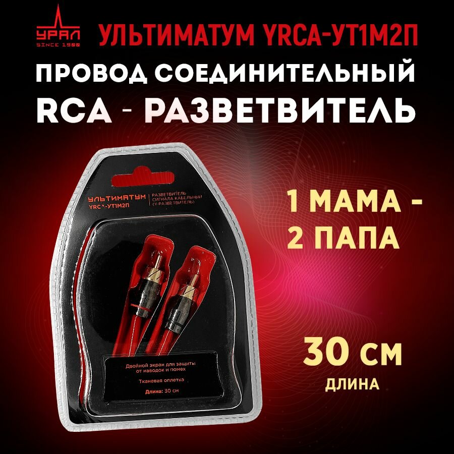 фото Провод соединительный урал ультиматум YRCA-УТ1М2П RCA-Разветвитель 1МАМА-2ПАПЫ