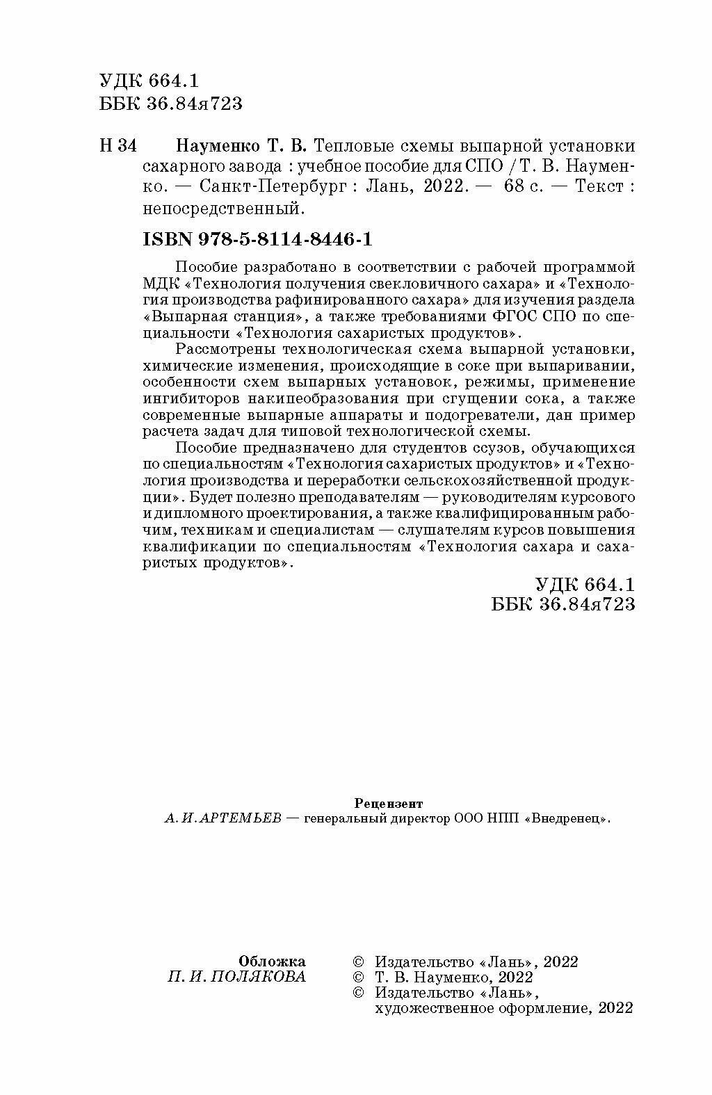 Тепловые схемы выпарной установки сахарного завода Учебное пособие для СПО - фото №7