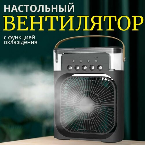 Настольный вентилятор с увлажнителем с подсветкой черный 189000₽