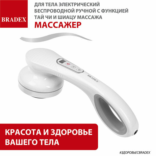 Массажер для тела электрический беспроводной ручной Bradex с функцией Тай Чи и Шиацу массажа 5 режимов 4590₽