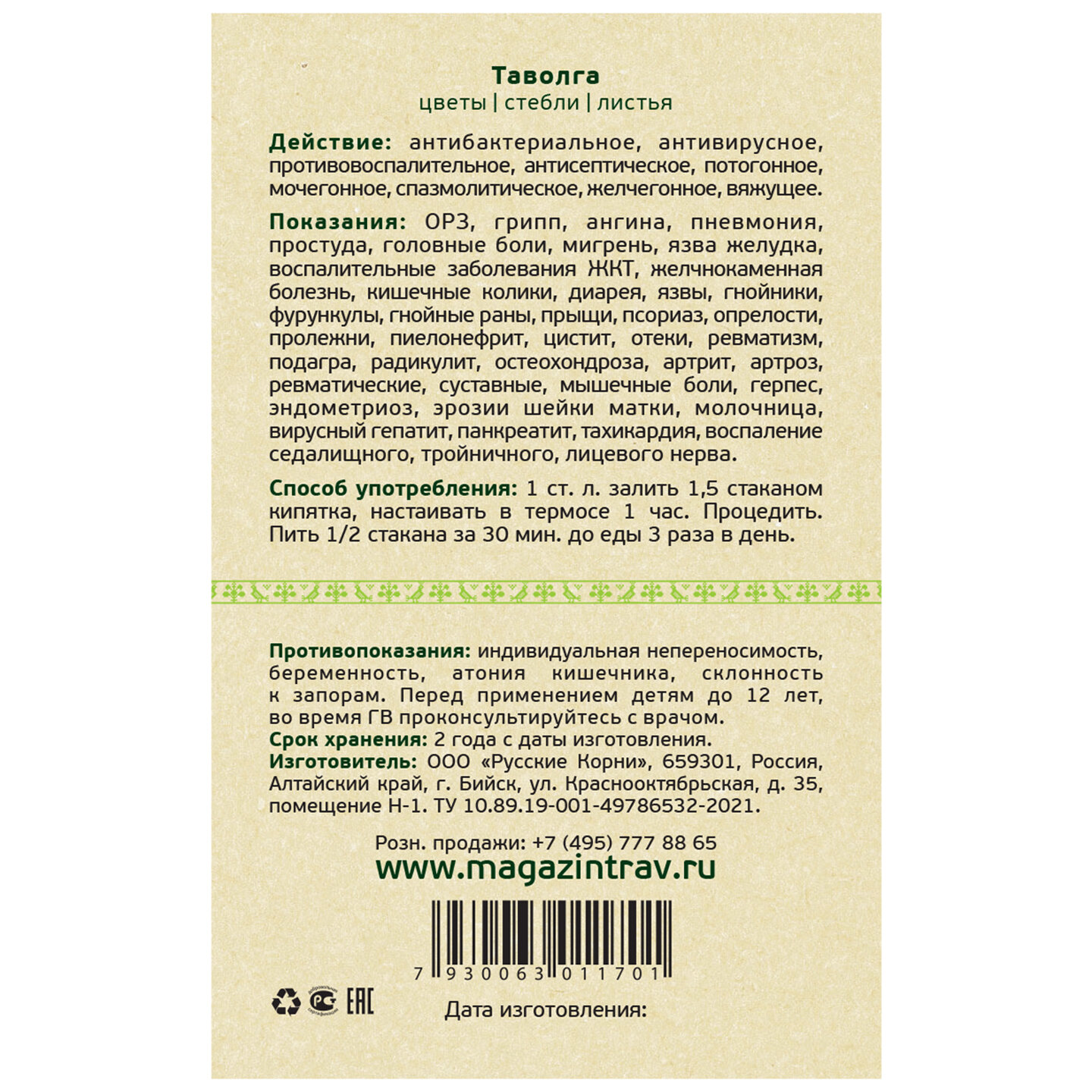 Изображение Травяной Сбор Таволга (Лабазник) трава от Простуды, 50 г - "Русские Корни"