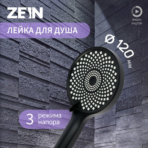 ZEIN Лейка для душа ZEIN Z3545, d=120 мм, 3 режима, черная