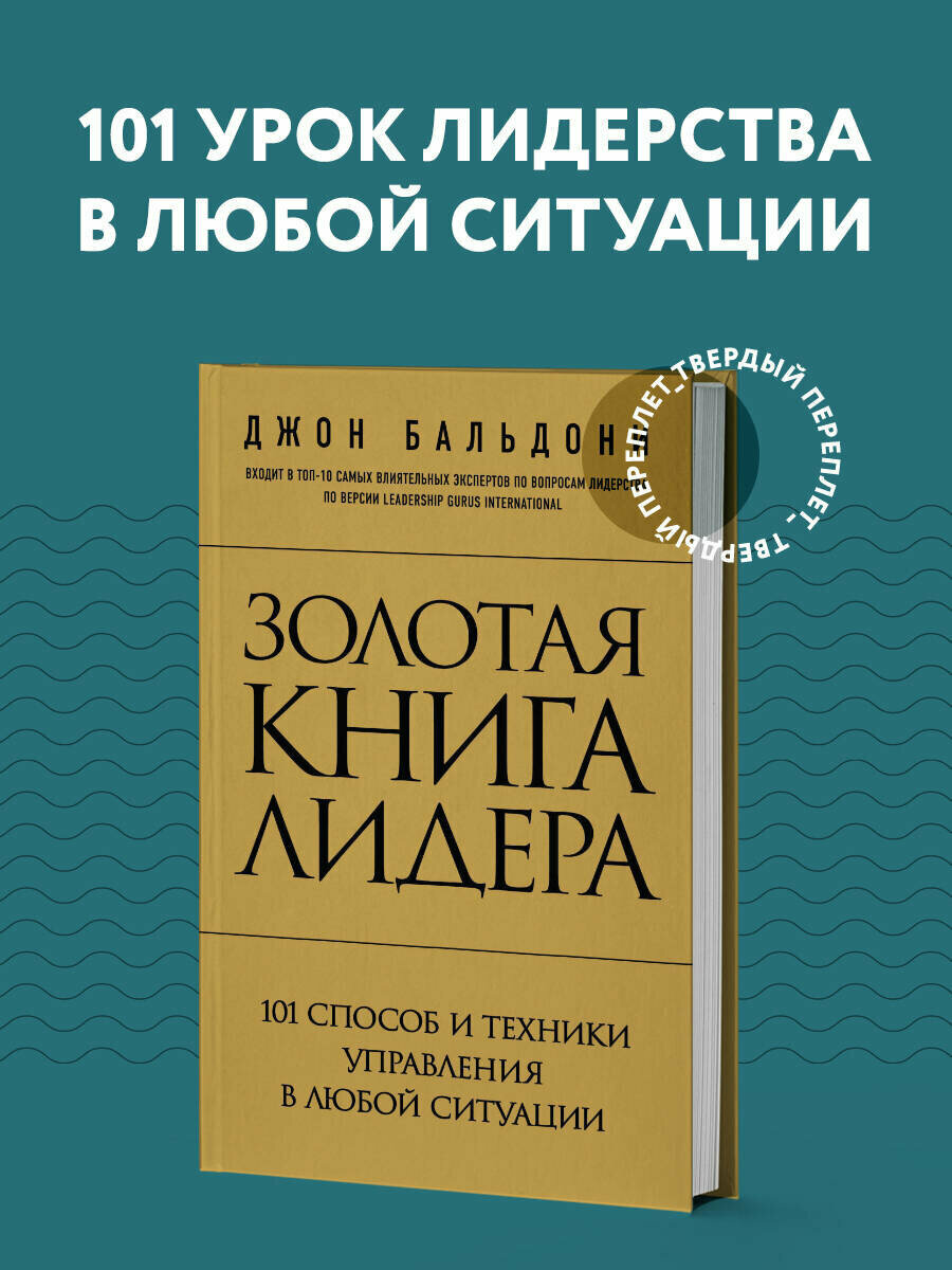 Золотая книга лидера. 101 способ и техники управления в любой ситуации - фото №1