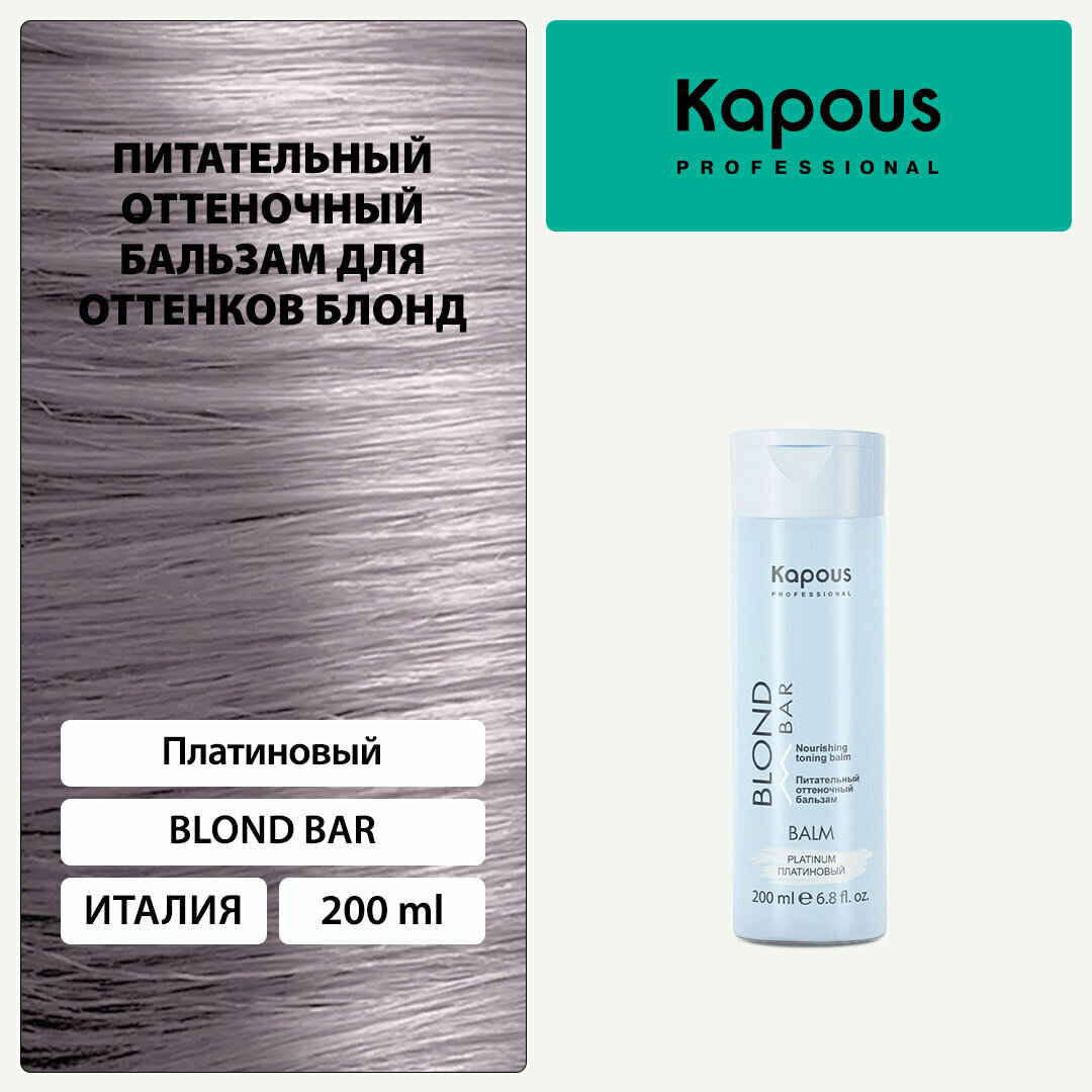 Бальзам оттеночный питательный Kapous «Blond Bar» для оттенков блонд, Платиновый, 200 мл