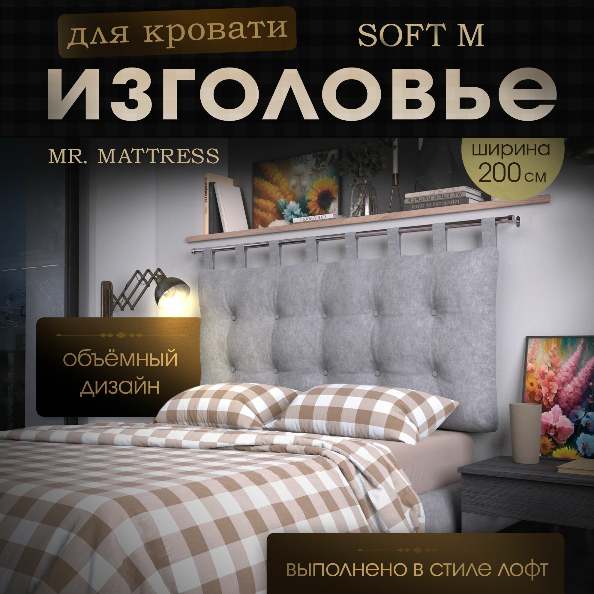 Набивное изголовье-подушка для кровати Mr. Mattress Soft M 200x70 Iron без крепления