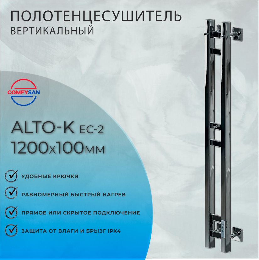 Полотенцесушитель электрический с/т Comfysan Alto-K EC-2 120/10, хром