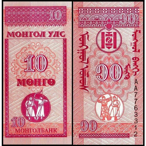 Монголия 10 мунгу 1993 (UNC Pick 49) набор банкнот 1 тугрик 2008 20 50 мунгу 1993 монголия 3шт