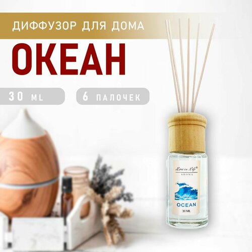Диффузор ароматический для дома аромат Океан Ocean 30 мл AM-34 306₽