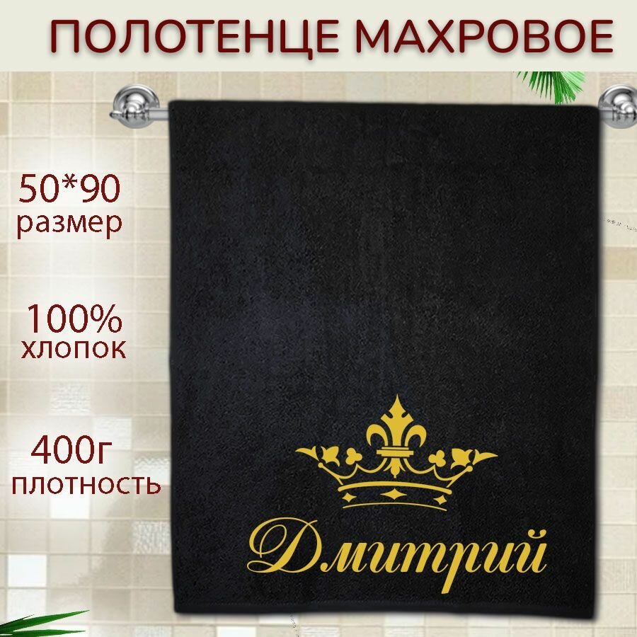 Именное полотенце подарочное 50*90см Дмитрий — фото 1