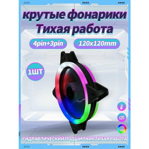 Корпусный Вентилятор для ПК 120 мм RGB1 шт 372₽