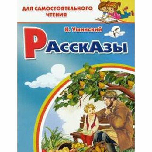 Литур Рассказы, Ушинский К. Д. проказы старухи зимы