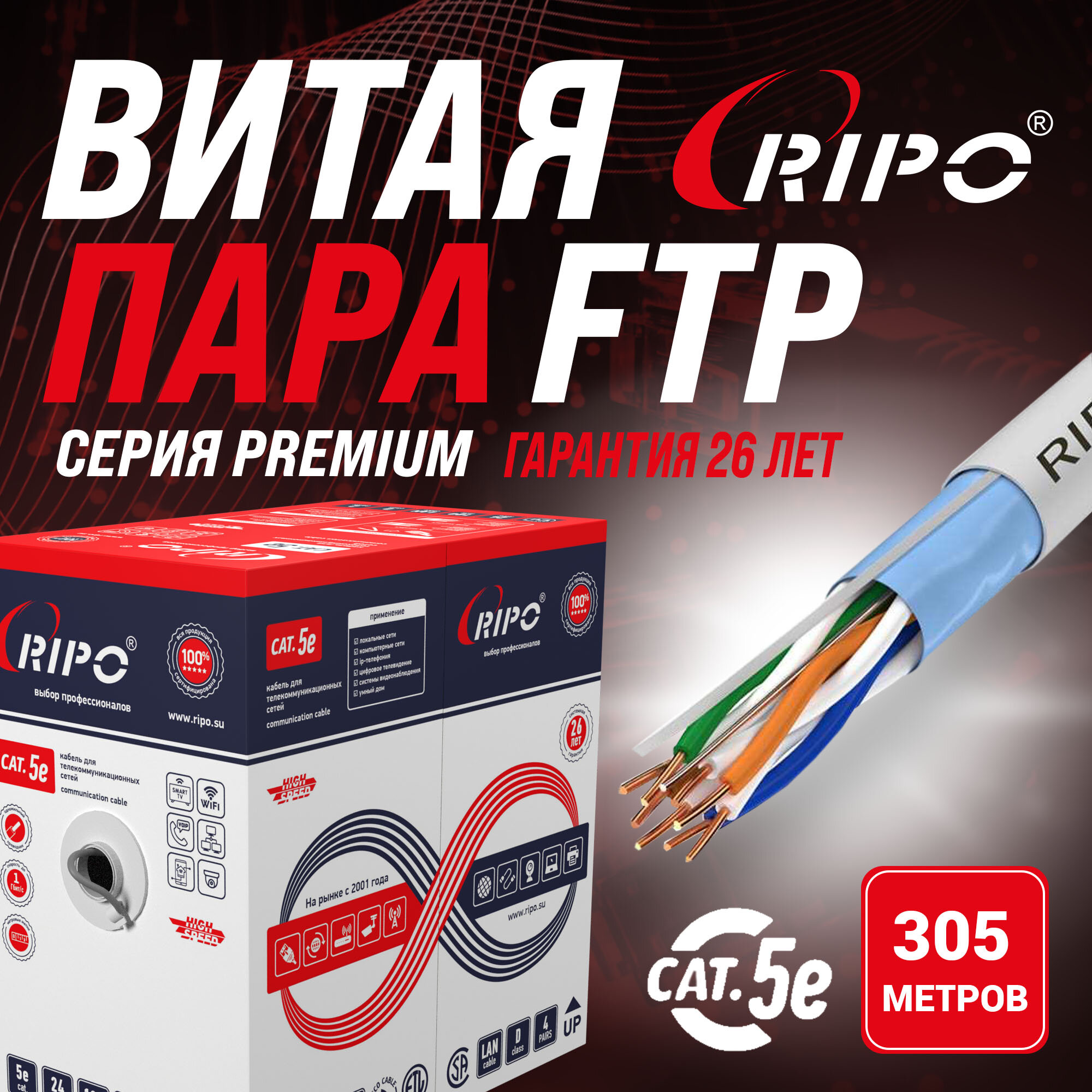 Премиум кабель витая пара для локальной сети LAN FTP4 CAT5E 24AWG Cu Ripo Premium Fluke test Флюк тест (КСВПВ-5е 4*2*0.51) 305 метров 001-122012