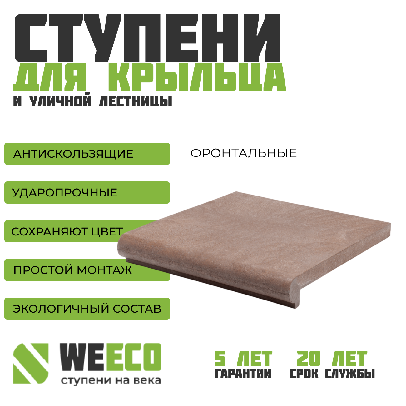 Ступень для лестницы ППК фронтальная Флоренция для крыльца WeEco 1 шт, цвет шоколад