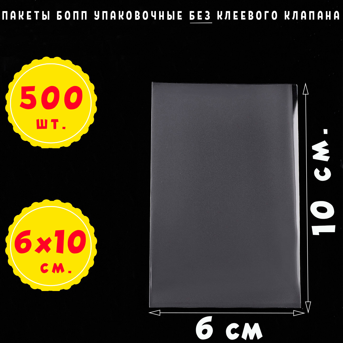 500 пакетов 6х10 см бопп прозрачных без клеевого клапана для упаковки