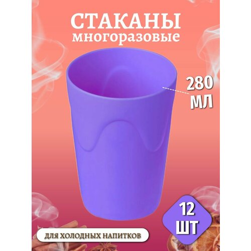 Стаканы пластиковые многоразовы 12 шт фиолетовый, зеленый, оранжевый