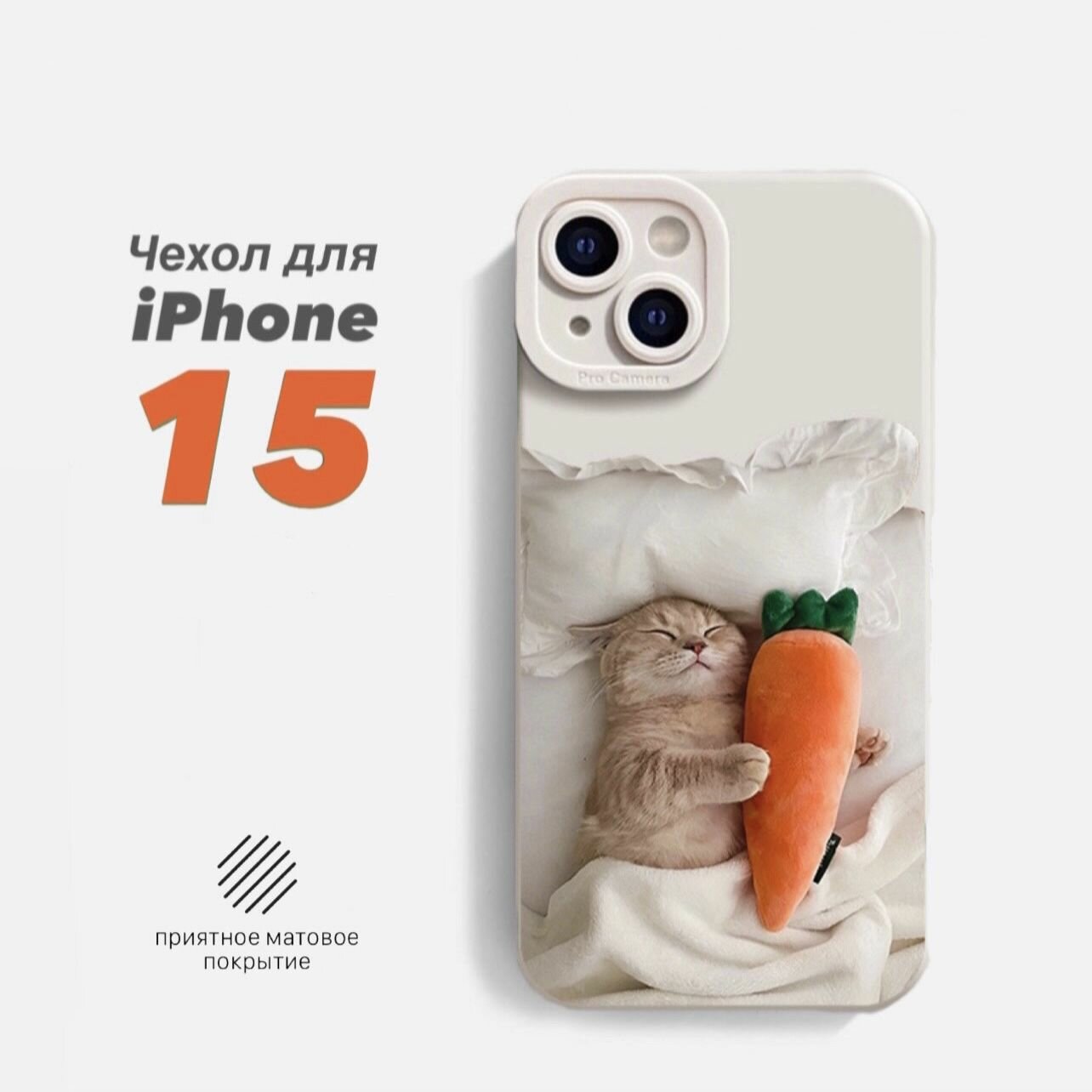 Чехол для iPhone 15 защитный, противоударный, с принтом Котик с морковкой