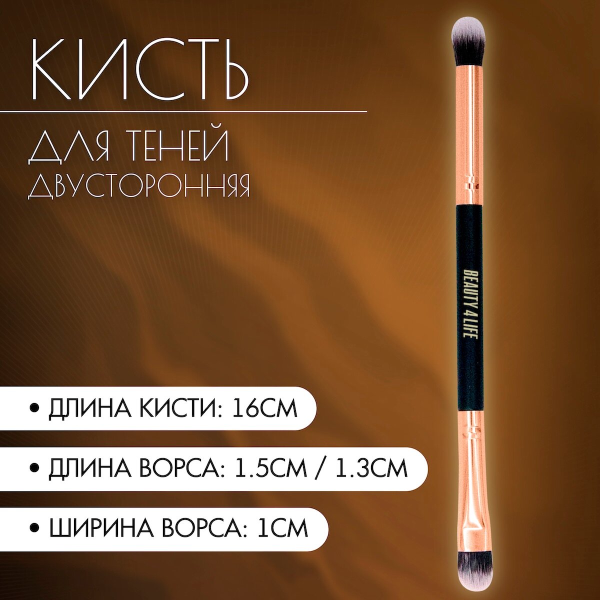 Кисть для теней, двусторонняя, черная, BEAUTY4LIFE