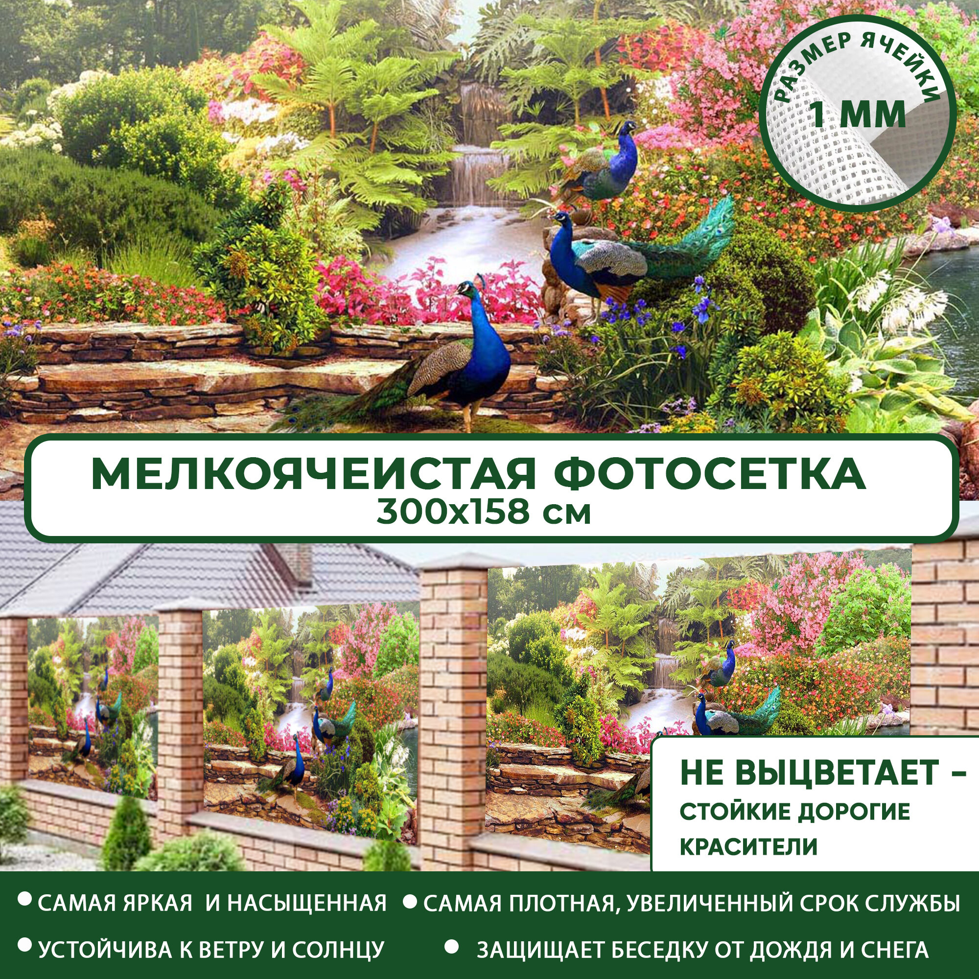 Фотосетка Мечта для забора беседки террасы 300x158 см 