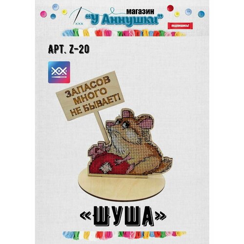 Набор для вышивания Шуша Z20 585₽