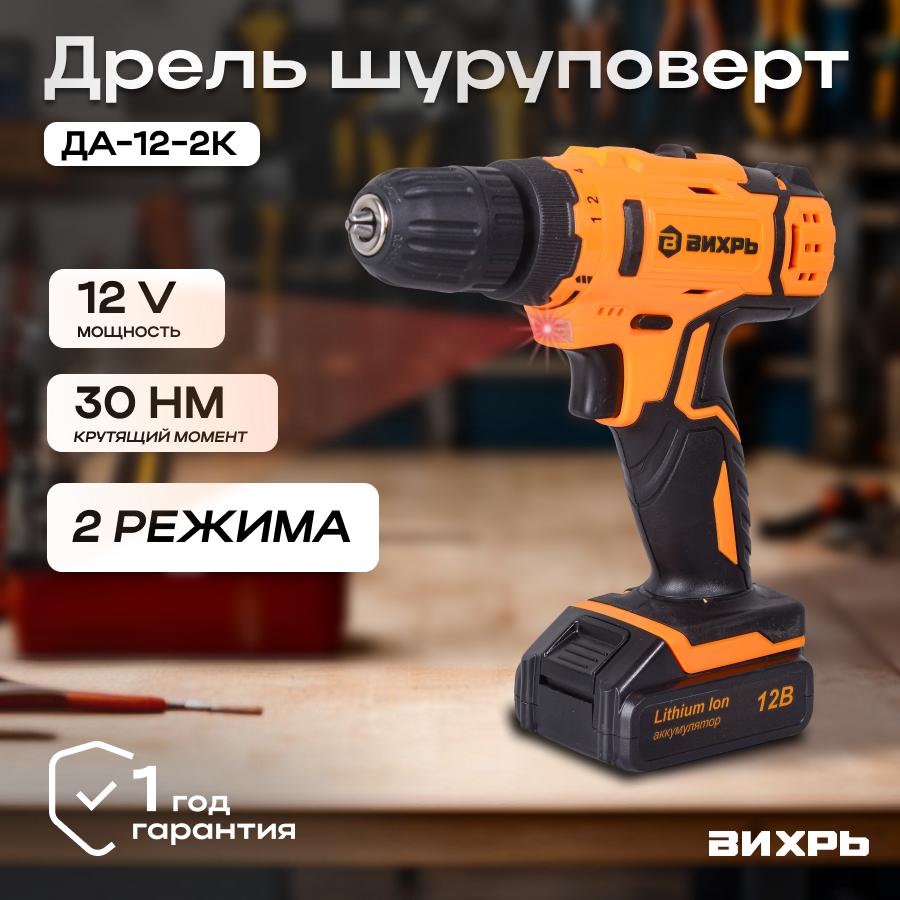 Дрель-шуруповерт аккумуляторная ДА-12-2к (Li-ion) (2,0 А/ч) Вихрь