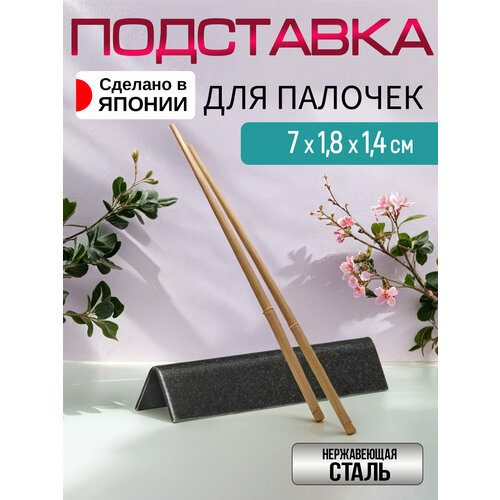 Подставка для палочек суши 7,5х1,8х1,4 см