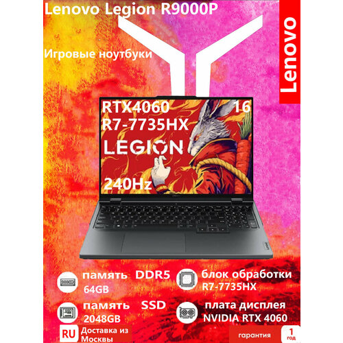 Lenovo Legion R9000P R7-7745HX NVIDIA GeForce RTX 4060 8GB Игровой ноутбук 64G2TB 18692300₽