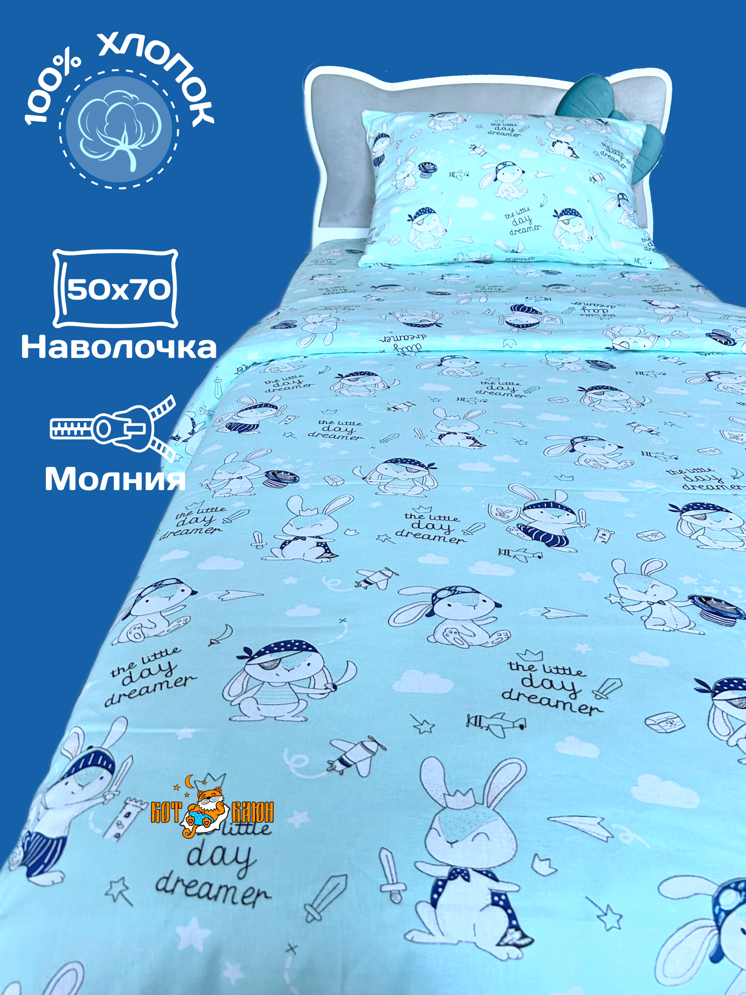 Комплект постельного белья, 100 % хлопок, Россия. КотБаюн. Храбрый кролик нав.50х70-1шт