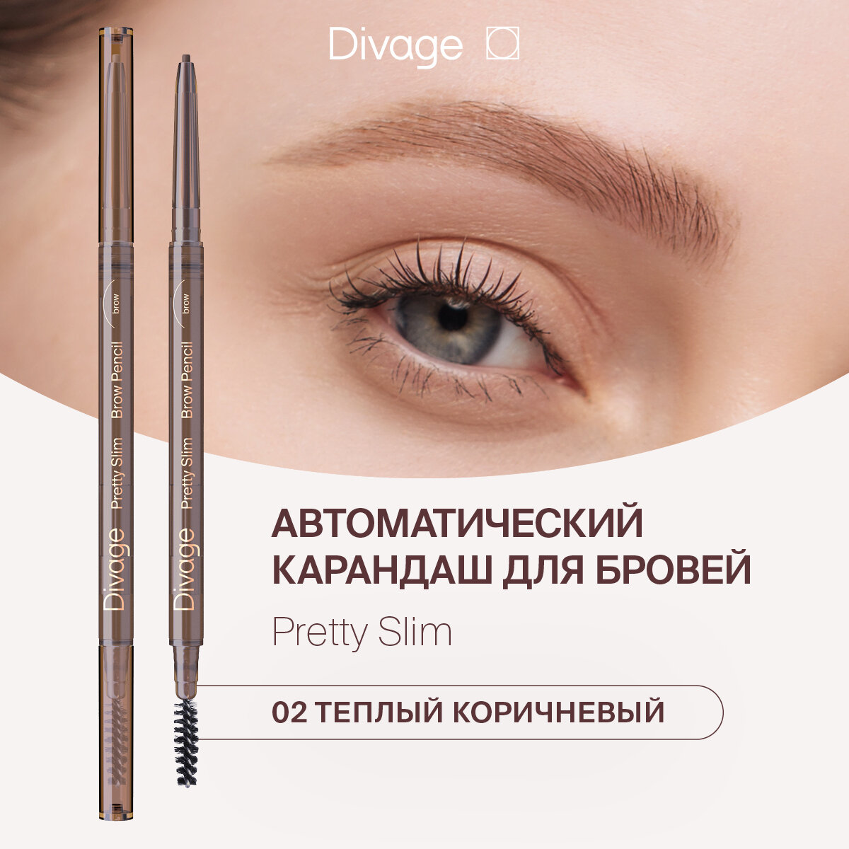 Divage Карандаш для бровей автоматический с щеточкой Slim Тон 02 теплый коричневый