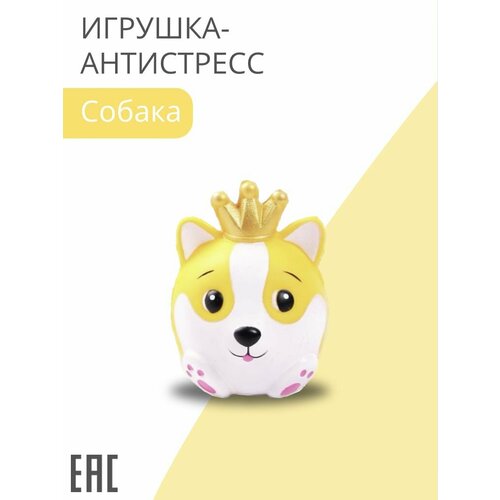 Игрушка-антистресс сквиши Собака с короной / Игрушка мялка